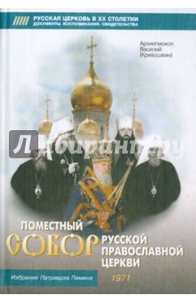 Поместный Собор Русской Православной Церкви 1971 г. и избрание патриарха Пимена