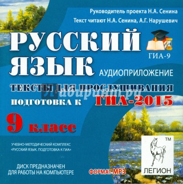 Русский язык. 9 класс. Подготовка к ГИА-2015. Аудиоприложение (CDmp3)