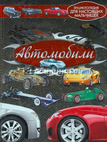 Автомобили