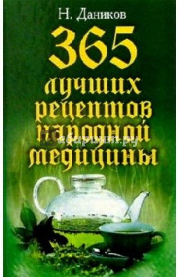 365 лучших рецептов народной медицины