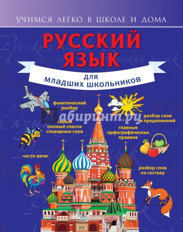 Русский язык для младших школьников