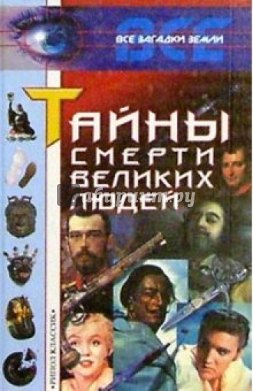 Тайны смерти великих людей