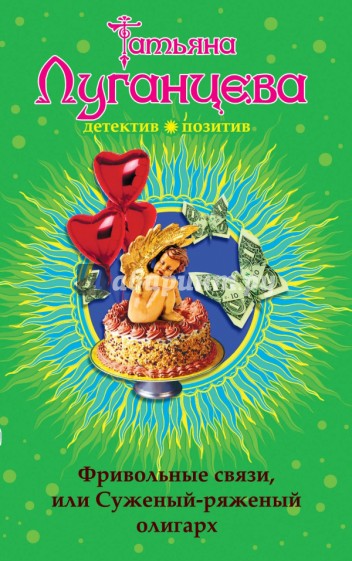 Фривольные связи, или Суженый-ряженый олигарх