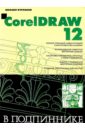 CorelDRAW 12 в подлиннике