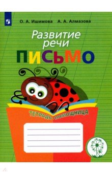 Развитие речи. Письмо. Тетрадь-помощница для учащихся начальных классов. ФГОС ОВЗ