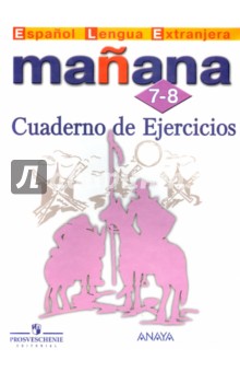 Manana 6 гдз тетрадь рабочая 5 испанскому языку класс по Гдз по