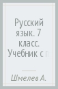 Русский язык. 7 класс. Учебник с приложением. ФГОС (+CD)