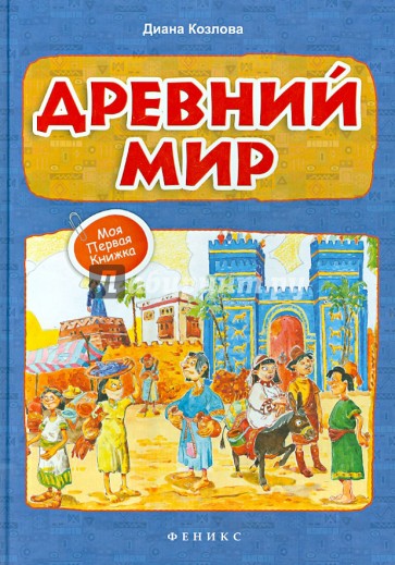 Древний мир