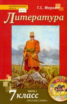 Решебник По Русской Литературе 5 Класс Меркин 2 Часть