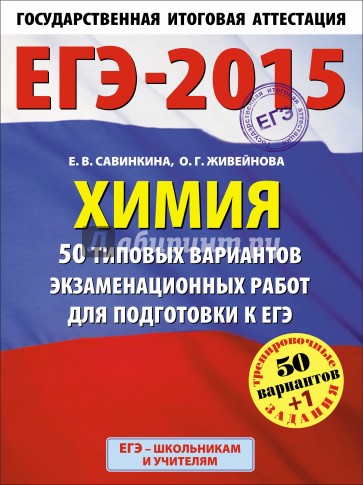 ЕГЭ-15 Химия. 50 типовых вариантов экзаменационных работ для подготовки к ЕГЭ. 11 класс