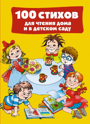 100 стихов для чтения дома и в детском саду