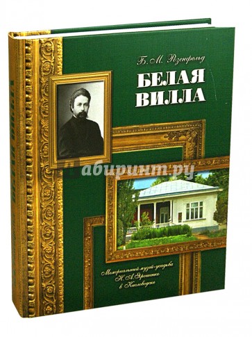 Белая вилла. Мемориальный музей-усадьба Н.А.Ярошенко в Кисловодске