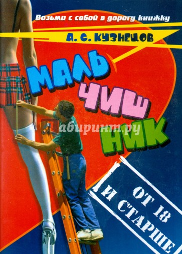Мальчишник. От 18 и старше. Стихи и мысли вслух