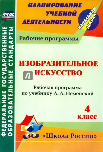 Изобразительное искусство. 4 класс: рабочая программа по учебнику Л. А. Неменской. ФГОС