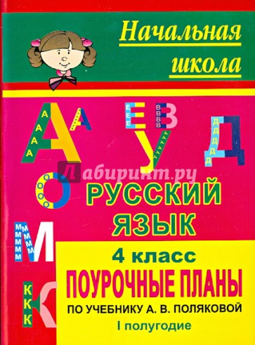 Русский язык. 4 класс. Поурочные планы по учебнику А.В. Поляковой. I полугодие