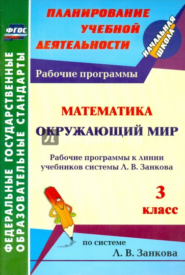 Математика. Окружающий мир. 3 класс: рабочие программы к линии учебников системы Л. В. Занкова. ФГОС