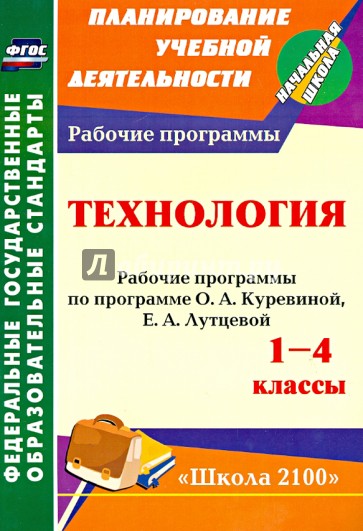 Технология. 1-4 классы. Рабочие программы по программе О. А. Куревиной, Е. А. Лутцевой