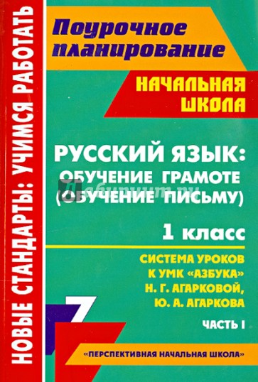 Русский язык. Обучение грамоте. 1 класс. Система уроков по УМК "Азбука" Н.Г. Агарковой. Часть 1