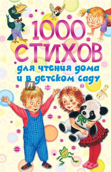 1000 стихов для чтения дома и в детском саду