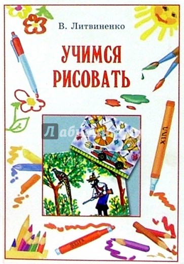 Учимся рисовать