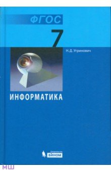 информатика 7 класс учебник 2015