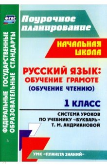 Русский язык. Обучение грамоте (обучение чтению). 1 класс. По учебнику "Букварь" . ФГОС