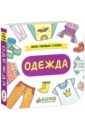 Одежда Одежда