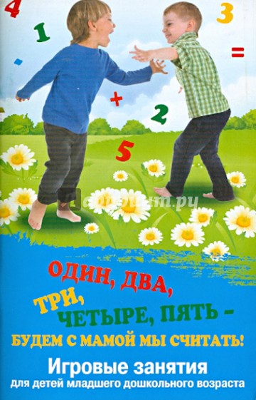Один, два, три, четыре, пять - будем с мамой мы считать! Игровые занятия для детей