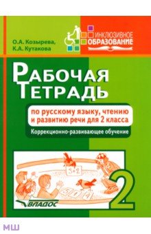 Рабочая тетрадь по русскому языку, чтению и развитию речи для 2 класса коррекционно-разв. обучения