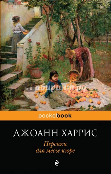 Персики для месье кюре