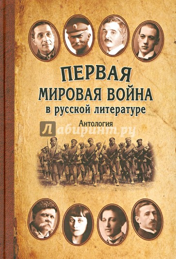 Первая мировая война в русской литературе. Антология