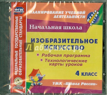 Изобразительное искусство. 4 класс. Рабочая программа. Технологические карты уроков (CD)