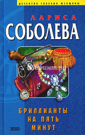 Бриллианты на пять минут: Роман