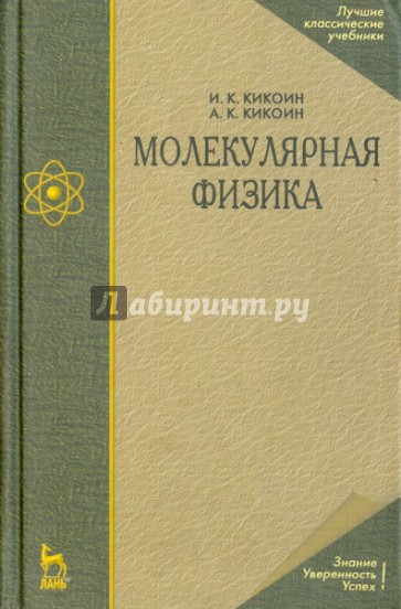 Молекулярная физика. Учебное пособие