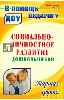 Социально-личностное развитие дошкольников: программа, планирование, занятия. Старшая группа