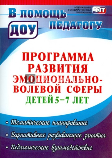 Программа развития эмоционально-волевой сферы детей 5-7 лет