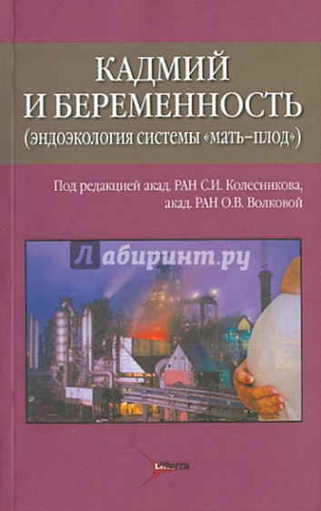 Кадмий и беременность (эндоэкология системы "мать-плод")