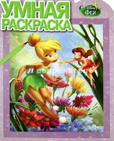 Умная раскраска. Феи (№14051)