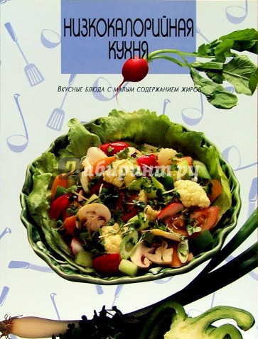 Низкокалорийная кухня