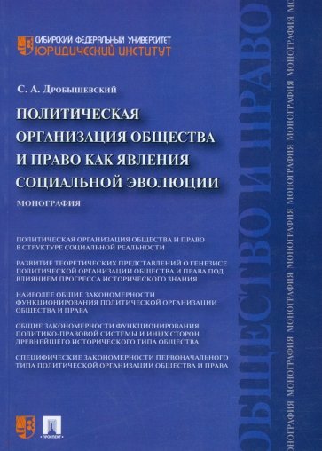 Политическая организация общества и право как явления социальной эволюции. Монография