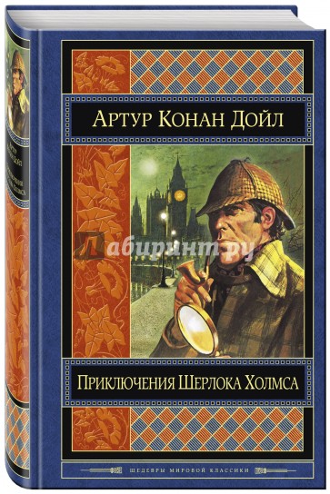 Приключения Шерлока Холмса