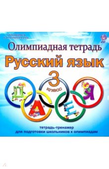 Русский язык. 3 класс. Олимпиадная тетрадь. ФГОС