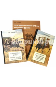 Из истории кампании 1914 г. на Русском фронте. Комплект из 2 книг + картографическое приложение)