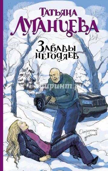 Забавы негодяев