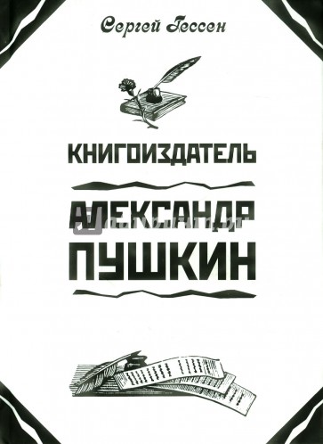 Книгоиздатель Александр Пушкин