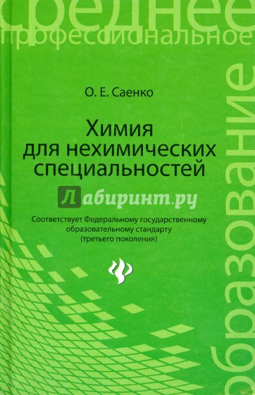 Химия для нехимических специальностей. Учебник