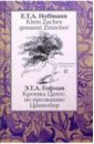 Крошка Цахес, по прозвищу Циннобер (Klein Zaches genannt Zinnober). - На немецком и русском языках