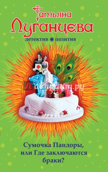 Сумочка Пандоры, или Где заключаются браки?