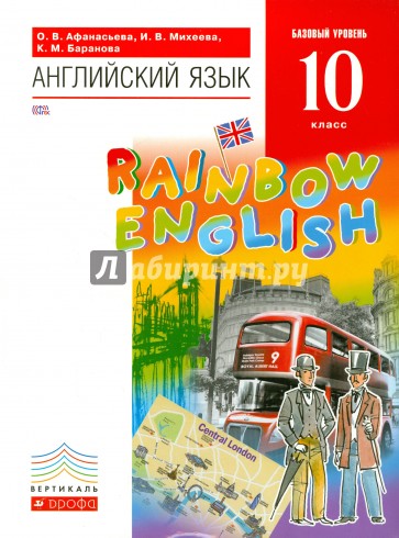 Английский язык. 10 класс. Базовый уровень. Учебник (+ CD). ВЕРТИКАЛЬ. ФГОС
