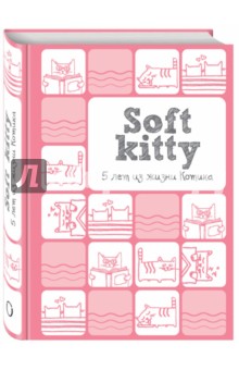 Soft Kitty. 5 лет из жизни котика, А 6
